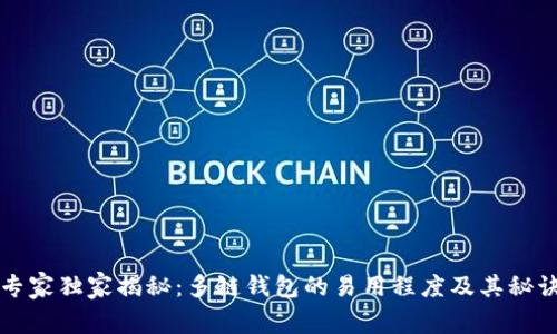 专家独家揭秘：多链钱包的易用程度及其秘诀