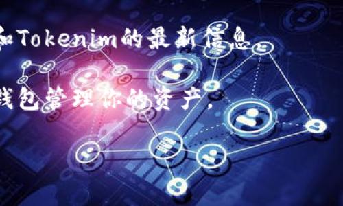 狗狗币（Dogecoin）是一种加密货币，最初作为一种玩笑币诞生，但因其社区活跃和名人支持而逐渐受到关注。Tokenim是一个提供加密货币交易和投资的平台，然而，关于狗狗币能否在Tokenim上进行存放、交易或投资，取决于Tokenim当下的政策和支持的币种列表。

如果你想知道狗狗币能否放在Tokenim平台上，以下是一些建议的步骤：

1. **检查Tokenim的公告**：平台会定期发布支持币种的更新，查看最新的公告可以获得准确的信息。

2. **访问Tokenim官方网站**：通常网站会提供一个支持币种的页面，你可以在上面找到是否包括狗狗币。

3. **联系客服**：如果你在网站上找不到明确的信息，直接与Tokenim的客户服务团队联系，他们可以提供最直接的帮助。

4. **社区讨论**：加入相关的加密货币论坛或者社交媒体群组，看看其他用户的分享，他们可能已经有了关于狗狗币和Tokenim的最新信息。

5. **安全性考虑**：无论你在哪个平台存放或交易狗狗币，确保该平台的安全性和信誉，选择知名度高的交易所或者钱包管理你的资产。

希望这些信息能帮助到你！如果有其他问题，随时问我哦。