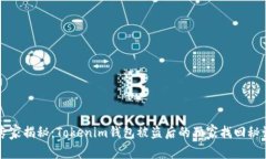 专家揭秘：Tokenim钱包被盗