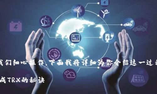 在Tokenim中将USDT兑换成TRX的步骤相对简单，但需要我们细心操作。下面我将详细为你介绍这一过程，并分享一些需要注意的事项，以确保你的交易顺利进行。

### 专家独家揭秘：如何在Tokenim中轻松将USDT兑换成TRX的秘诀