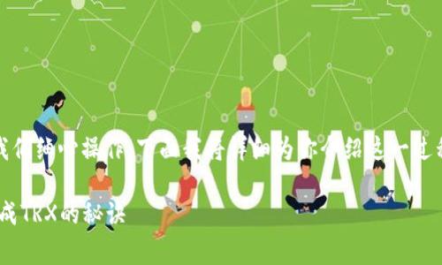 在Tokenim中将USDT兑换成TRX的步骤相对简单，但需要我们细心操作。下面我将详细为你介绍这一过程，并分享一些需要注意的事项，以确保你的交易顺利进行。

### 专家独家揭秘：如何在Tokenim中轻松将USDT兑换成TRX的秘诀