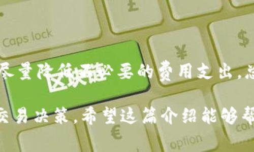 在讨论Tokenim钱包和矿工费之前，我们需要先了解一下什么是矿工费，以及它在区块链交易中的重要性。

### 什么是矿工费？

矿工费（或称为交易费）是用户在进行区块链交易时支付给矿工的一笔费用。这笔费用是激励矿工们确认和处理交易的奖励。在比特币和以太坊等区块链网络上，交易是依据矿工的计算能力进行验证和打包的，矿工们通常会优先处理那些支付了更高矿工费的交易。

### Tokenim钱包中的矿工费

Tokenim钱包是一种数字资产管理工具，允许用户安全地存储、管理和交易加密货币。在使用Tokenim钱包进行交易时，矿工费的概念同样适用。具体来说，当你通过Tokenim钱包发起一笔交易时，你需要支付相应的矿工费，才能确保这笔交易能够被快速处理和确认。

#### 矿工费的作用

1. **交易确认**：每笔交易都需要得到矿工的确认。在网络繁忙时，支付更高的矿工费可以加快交易的确认速度。
  
2. **防止网络拥堵**：矿工费的设计实际上是一种调节机制，可以防止网络因交易量过大而导致的拥堵。

3. **奖励机制**：矿工依赖于这些费用来弥补他们在验证和处理交易时所消耗的资源和时间。

### 如何在Tokenim钱包上设置矿工费？

在Tokenim钱包进行交易时，你通常会看到一个“矿工费”或“交易费”的设置选项。这里有几种常见的矿工费设置方式：

1. **自动设置**：Tokenim钱包会根据当前网络状况智能计算出一个推荐的矿工费，通常情况下，这个选项是最为方便的。

2. **手动设置**：如果你希望自己的交易尽快确认，可以选择手动调整矿工费的金额。很多时候，较高的矿工费意味着更快的确认时间，但也会增加交易成本。

3. **选择低费交易**：在网络不繁忙的情况下，你可以选择较低的矿工费，但要注意，这可能会导致交易确认时间延长。

### 矿工费的影响因素

矿工费并不是一成不变的，它会受到多种因素的影响：

- **网络繁忙程度**：在交易量较高时，矿工费往往会上涨，因为矿工们优先处理费用更高的交易。

- **区块大小限制**：每个区块的大小是有限的，这也意味着可以容纳的交易数量是有限的，因此在交易量大的时候，矿工费会相应提高。

- **用户需求**：用户对快速确认交易的需求也会影响矿工费用的水平。

### 结论

在使用Tokenim钱包时，了解矿工费的概念是相当重要的。通过合理设置矿工费，你可以在确保交易快速确认的同时，尽量降低不必要的费用支出。总的来说，了解这些背后的机制，有助于你更好地利用加密货币进行交易，同时避免在高峰时期支付过高的费用。

总之，矿工费是每位使用区块链钱包交易时不得不面对的重要概念，而熟悉这个概念，将帮助你在未来进行更明智的交易决策。希望这篇介绍能够帮助你更好地理解Tokenim钱包中的矿工费，以及如何在使用过程中做出更合适的选择。