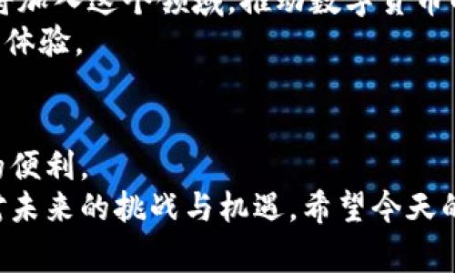   2023年数字货币钱包的独家秘诀：专家分享如何安全存储和管理你的资产 / 

 guanjianci 数字货币钱包, 虚拟货币, 投资安全 /guanjianci 

引言：数字货币钱包的崛起
说真的，数字货币这一概念在过去十几年里迅速变化，从最初的比特币到如今成千上万的虚拟货币，真是让人眼花缭乱。尤其是钱包的出现，让我们拥有了存储和管理这些数字资产的工具。2023年，数字货币钱包的安全性和便利性尤为重要，今天我们就来聊聊如何有效地使用这些数字资产的存储工具，分享一些专家的独家秘诀。

第一部分：什么是数字货币钱包？
数字货币钱包其实就是一个存储虚拟货币的地方。它并不是实体钱包，而是一种软件或硬件，用于存储公钥和私钥，方便我们进行交易。这些钱包可以分为热钱包和冷钱包：
ul
    listrong热钱包：/strong与互联网连接，方便进行快速交易，但安全性相对较低。比如说，交易所钱包就是一种常见的热钱包。/li
    listrong冷钱包：/strong离线存储，更加安全，适合长期持有资产。硬件钱包就是冷钱包的一个代表。/li
/ul
无论你选择哪种类型的钱包，重要的是了解它的工作原理和使用方式，这样才能最大程度地保护你的财富。

第二部分：选择合适的数字货币钱包
那么，如何选择适合自己的数字货币钱包呢？这可是个不小的课题。专家们建议考虑以下几个方面：
ul
    listrong安全性：/strong这是最重要的一点。有些钱包提供多重签名和两步验证功能，能有效提高安全性。/li
    listrong用户友好：/strong如果一个钱包界面复杂，谁还想用呢？寻找那些用户评价较好的，操作简单的钱包。/li
    listrong支持的币种：/strong如果你打算投资多种数字货币，确保钱包能支持你所持有的币种。/li
    listrong备份和恢复功能：/strong钱包数据丢失可是个大问题，选择那些支持定期备份和恢复功能的钱包。/li
/ul

第三部分：数字货币钱包的安全性
就像你不愿意把现金放在马路边上，数字货币的存储也不容小觑。保护你的数字财富需要一些小秘诀：
ul
    listrong定期更新钱包软件：/strong开发者会不断升级软件，以应对新的安全威胁，及时更新非常重要。/li
    listrong开启两步验证：/strong很多钱包都支持两步验证功能，增加锁定安全性，上网时一定要开启。/li
    listrong保持冷钱包离线：/strong冷钱包最大的优势就是离线存储，确保不会被黑客攻击。/li
    listrong警惕钓鱼网站：/strong访问的时候要确保网址正确，警惕恶意软件和钓鱼攻击，影响你资产的安全。/li
/ul
安全性已成为使用数字货币钱包时的重中之重。专家们提醒，千万不要嫌麻烦，细节之处可能就是保护你资产的重要环节。

第四部分：管理数字货币资产
接下来，我们聊聊如何管理你的数字货币资产。首先，设置一个清晰的投资计划是必须的，知道自己为什么投资、希望达到什么目标。
然后，建议使用一些跟踪工具，帮助你了解不同币种的走势和市场行情。这些工具可以帮助你做出更明智的投资决策。你可以尝试一些资产管理平台，能让你一目了然地看到所有资产的表现。

第五部分：如何安全转账和交易
数字货币的一个重要功能就是便捷的转账和交易，你需要知道如何高效又安全地进行这些操作：
ul
    listrong确保网络安全：/strong在进行交易时，确保你使用的是安全的网络，避免在公共Wi-Fi下进行任何交易，这些地方的安全性实在不敢恭维。/li
    listrong仔细核对地址：/strong转账前再三确认对方的地址，保证资金不会误转，尤其是数字货币的转账一旦完成，无法撤回。/li
    listrong小额测试：/strong如果你在进行大额转账前，可以先小额测试一下，确认没问题再进行大额交易。/li
/ul
真实的案例告诉我们，很多人因为小失误而损失惨重，所以这些细节绝对不能忽视。

第六部分：未来的发展趋势
随着区块链技术的不断演进，数字货币钱包的未来同样充满了变化和机遇。我们可以预见，钱包的安全性和用户体验会持续。越来越多的金融机构也将加入这个领域，推动数字货币的应用场景。
再说说国别政策的变化，这对于数字货币钱包来说也是个影响因素。随着各国对虚拟货币的监管日趋严格，钱包的合规性可能会直接影响用户的使用体验。

结尾：一站式服务的未来
最后，优质的数字货币钱包未来可能会朝着一站式服务的发展，除了提供存储功能，还会整合交易、资产管理、税务规划等多重服务，为用户提供更多的便利。
综上所述，要想在数字货币的世界里立足，了解数字货币钱包是非常有必要的。通过选择合适的钱包、加强安全措施、有效管理资产，你就能更好地应对未来的挑战与机遇。希望今天的分享能够帮助到你，让我们都能在这个新兴领域里顺利前行！