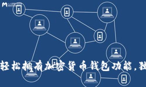 专家揭秘：如何轻松拥有加密货币钱包功能，独家秘诀大公开！