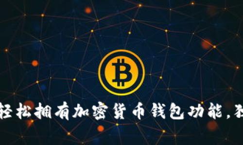 专家揭秘：如何轻松拥有加密货币钱包功能，独家秘诀大公开！