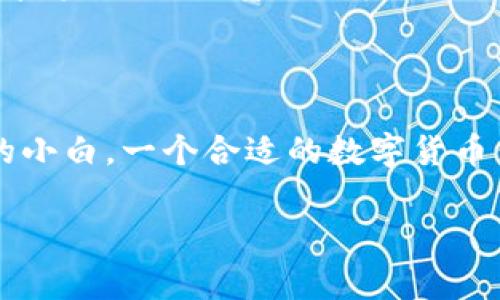   数字货币钱包专家独家揭秘：你不可不知的秘诀 / 
 guanjianci 数字货币钱包,加密货币,区块链 /guanjianci 

什么是数字货币钱包？

说真的，数字货币钱包可以说是玩转加密货币世界的必备工具。大家都知道，数字货币如比特币和以太坊等，存在于区块链这一庞大网络中，而钱包就像是你存放这些虚拟资产的“家”。简单来说，数字货币钱包就是用来存储、管理、发送和接收数字货币的工具。

数字货币钱包的类型

在说钱包的具体用途之前，我们先来聊一聊数字货币钱包的种类。其实，数字货币钱包主要分为几大类：热钱包、冷钱包、软件钱包和硬件钱包。

1. **热钱包**：这些钱包是在线的，方便快捷，适合日常使用。比如说，你想随时随地用手机买卖数字货币，热钱包无疑是最佳选择。

2. **冷钱包**：此类钱包是离线的，主要用于长时间存储数字货币，安全性更高。对了，冷钱包就像家里的保险箱，平常没事就不打开，确保你的资产不被网络攻击。

3. **软件钱包**：这是一种安装在电脑或手机上的应用，比如 Exodus 或 MetaMask，用起来相对简单，功能也多样。

4. **硬件钱包**：像Ledger和Trezor这样的设备，也是冷钱包的一种，安全性极高，适合高额投资者。

了解了这些类型后，是时候深入探讨每种钱包的用途啦！

数字货币钱包的主要用途

那么，数字货币钱包到底可以用来干什么呢？

1. **存储数字资产**：就像传统钱包用来存放纸币和硬币，数字货币钱包则是存储各种加密货币的“金库”。在这里，你可以安全地存放比特币、以太坊、Ripple等多种数字货币。

2. **进行交易**：使用钱包，用户可以轻松地发送和接收数字货币。无论是和朋友之间简单的“分账”，还是在某个平台上进行商品交易，都是非常方便的。

3. **查看交易记录**：大多数数字货币钱包可以显示你的交易历史记录，你可以随时查看资产增减情况，对自己的投资有个全面了解。

4. **参与投资和交易**：许多钱包都提供了一键交易功能，允许用户在钱包内进行交易。这意味着你可以直接在钱包中买入或卖出数字货币，非常便利。同时，许多钱包还支持与去中心化金融（DeFi）协议的整合，用户可以直接参与借贷、流动性挖矿等操作。

使用数字货币钱包的注意事项

当然，在使用数字货币钱包时，我们也要注意一些安全问题。这里有几个小贴士供你参考，绝对是我亲历的“秘诀”。

1. **选择安全的软件**：不管是软件钱包还是硬件钱包，安全性绝对是第一位的。选择知名度高、口碑好的钱包，并查看是否有过安全漏洞的历史。

2. **保管好私钥**：钱包里的资产安全与否，实际上和你的私钥息息相关。私钥就是你数字资产的“通行证”，丢了它，就好比丢了家门钥匙。所以务必要妥善保管，有条件的话可以考虑纸质保存。

3. **定期备份**：定期进行钱包的备份是个好主意，这样即使你的设备坏掉了，你的资产也不会随之消失。

4. **警惕网络钓鱼**：网络世界繁杂多变，很多骗子会伪装成正规平台来获取你的私钥或者密码。每次点击链接前，务必确认网站的真实性，切忌贪小便宜。

总结

通过本文的讨论，我相信大家对数字货币钱包的用途有了更清晰的认识。无论你是投资比特币的老司机，还是对数字货币刚刚入门的小白，一个合适的数字货币钱包都是你迈入这个新领域的基础。记得保护好自己的数字资产，安全第一。不要害怕尝试，祝你在数字货币的世界中走得更远更顺！

希望这些内容对你有所启发，如果你有更多疑问或想要了解的内容，欢迎随时和我交流哦！