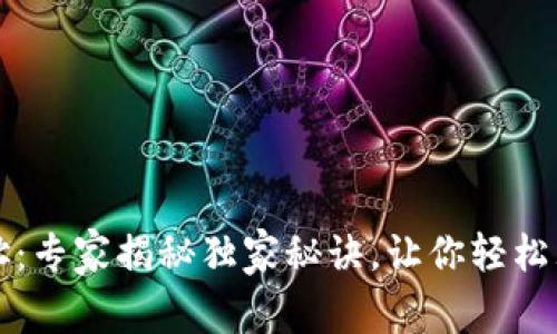 区块链钱包地址：专家揭秘独家秘诀，让你轻松理解其背后含义