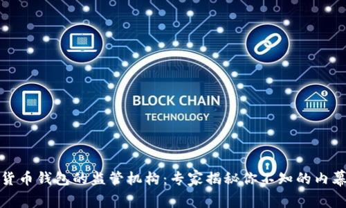 数字货币钱包的监管机构：专家揭秘你不知的内幕秘诀