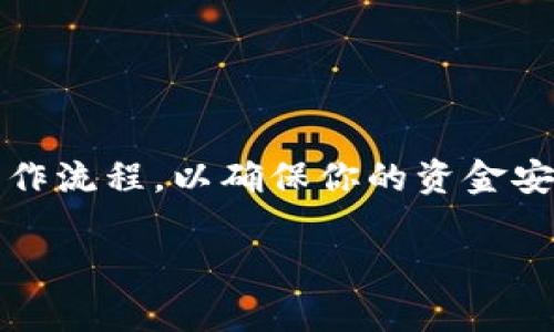 Tokenim是加密货币与区块链技术的一个项目，但具体的转账功能和支持的币种取决于该项目的设计及其与其他数字资产的兼容性。如果你想知道Tokenim是否可以转移以太坊（Ethereum），以下是一些可能的步骤和建议：

如何检查Tokenim的转账功能
首先，你需要确认Tokenim平台是否支持以太坊的转账。通常情况下，官方的项目文档或网站会提供详细的功能说明，包含了哪些币种可以进行转账和交易的信息。建议你访问Tokenim的官方网站，查阅其常见问题（FAQ）部分或者用户指南。

转账所需的信息
如果Tokenim确实支持以太坊转账，你可能需要以下信息：
ul
    li目标以太坊钱包地址：确保你输入的地址是正确的，任何错误都可能导致资产的永久丢失。/li
    liGas费用：在以太坊网络上，转账通常需要支付Gas费用。根据网络的繁忙程度，这个费用会有所不同。/li
    li转账数量：决定你要转出多少以太坊，确保你有足够的余额来支付转账费用。/li
/ul

如何进行转账
为了进行以太坊转账，通常可以按照以下步骤操作：
ol
    li登录你的Tokenim账户。/li
    li导航到“转账”或“发送”选项。/li
    li填写目标以太坊钱包地址和转账数量。/li
    li确认所有信息无误后，提交转账请求。/li
    li等待网络确认，通常需要几分钟的时间。/li
/ol

注意事项
在进行任何加密货币转账之前，务必确认所有信息的准确性。此外，也要考虑到市场波动可能带来的影响。如果你正在使用Tokenim转账以太坊，以下是一些需要警惕的事项：
ul
    li安全性：确保你的账户安全，启用双重认证等保护措施。/li
    li网络拥堵：在网络高峰期，转账确认时间可能会延长，Gas费用也可能上涨。/li
    li骗局：注意避免任何形式的网络诈骗，确保你是在官方渠道进行交易。/li
/ul

如果Tokenim不支持以太转账怎么办
如果你发现Tokenim不支持直接转账以太坊，你可能会考虑其他方法。例如，你可以将Tokenim在交易所上出售，然后将资金转移到以太坊钱包。具体步骤如下：
ol
    li查找支持Tokenim的交易所。/li
    li将Tokenim发送到交易所，进行出售。/li
    li将获得的资金转账至以太坊钱包。/li
/ol

总结
Tokenim是否能够转以太，关键在于平台的设计和功能。了解平台支持哪些交易功能是非常重要的，同时也要遵循正确的操作流程，以确保你的资金安全。如果平台不支持，你可以考虑通过交易所进行资金的转换。无论如何，保持谨慎和细心永远是加密货币转账的最佳策略。

如果你还有其他关于Tokenim或以太坊的问题，欢迎随时提问！