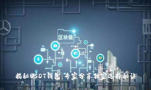 揭秘USDT钱包：专家分享独家选择秘诀