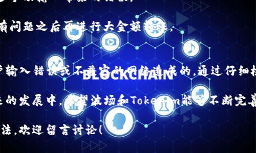 在讨论“tokenim地址错误”是否是波场（TRON）问题之前，我们需要理解一些关键信息。

### 什么是Tokenim？
Tokenim 是一个基于波场区块链的去中心化应用平台，它允许用户轻松地进行代币交易和管理资产。配合波场独特的高吞吐量和低交易费用，Tokenim 成为很多用户和开发者的选择。

### 波场（TRON）网络简介
波场网络是一个旨在创建一个去中心化互联网的平台，利用区块链技术提高效率与透明度。波场的最大优势在于其高交易速度以及低成本。与以太坊等其他平台相比，波场能够更快地处理更多的交易。

### 地址错误的原因
当我们遇到“tokenim地址错误”的问题时，原因可能有多种。以下是一些常见的原因：

1. **输入错误**：用户在输入地址时，手滑或者输错了字符。这是最常见的错误类型。
2. **地址不兼容**：如果你试图将代币发送到不支持波场的地址，当然会出现错误。
3. **网络问题**：在更为繁忙的网络情况下，有时交易会失败或出现延迟。
4. **合约问题**：某些代币的智能合约可能有问题，导致在特定地址下出现错误。

### 解决Tokenim地址错误的方法
如果你遇到了Tokenim地址错误的情况，可以考虑以下几种解决方案：

1. **仔细检查地址**：首先确认一下你输入的地址是否完全正确。确认字符无误，看是否有多余的空格或是其他字符。
2. **转账到兼容的钱包**：确保你发送的代币与目标地址的类型是兼容的，比如 TRC20 代币只能转到 TRC20 支持的钱包。
3. **重启应用**：有时应用本身可能出现问题，尝试重启 Tokenim 或者你正在使用的钱包应用。
4. **联系支持团队**：如果上述方法都无法解决问题，可以考虑联系 Tokenim 或波场的客服支持团队，他们可以给出更专业的帮助。

### 如何避免未来的错误
为了避免将来再遇到类似的问题，可以按照以下步骤来避免地址错误：

1. **使用复制粘贴**：在发送代币时，尽量使用复制粘贴功能来输入地址，减少手动输入带来的错误。
2. **逐步确认**：在转账之前，多次确认目标地址，确保每个字符都是正确的。
3. **发送小额测试**：在进行大额转账之前，先进行小额的测试转账，确认没有问题之后再进行大金额转账。

### 总结
在使用Tokenim或任何其他基于波场的服务时，地址错误的问题通常是由用户输入错误或不兼容的网络造成的。通过仔细检查和遵循所提到的解决方案，我们可以大大减少出错的概率。

说真的，区块链技术虽然很酷，但在使用过程中依旧需要我们保持谨慎。在未来的发展中，希望波场和Tokenim能够不断完善，以提升用户体验和安全性。

如果你有遇到类似的问题，也希望能够分享自己的经验，或者有更好的解决办法，欢迎留言讨论！