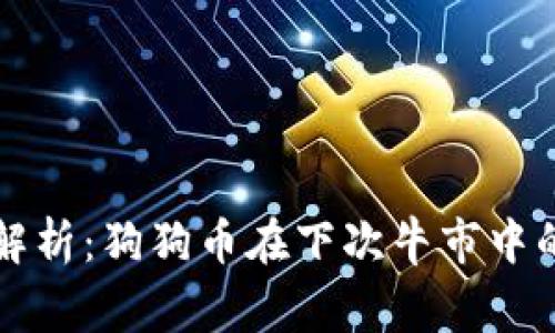 专家独家解析：狗狗币在下次牛市中的涨幅秘诀