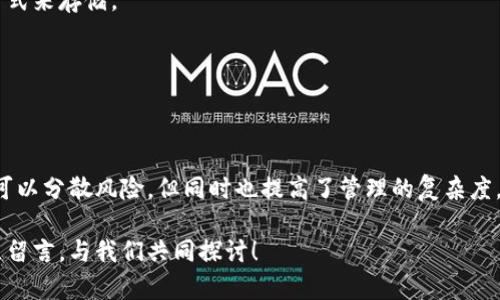 Tokenim钱包是一种数字货币钱包，用于存储和管理各种加密货币。不过，关于“是否可以无限创建Tokenim钱包”的问题，答案并不是绝对的“是”，也不是简单的“否”。在这篇文章中，我们将深入探讨Tokenim钱包的创建规则、风险以及使用经验，带你全面了解这个话题。

Tokenim钱包简介
Tokenim钱包是一款功能强大的数字货币钱包，它能够支持多种不同的加密货币交易，提供安全、高效的存储与转账功能。随着数字货币的日益流行，越来越多的人选择使用Tokenim钱包来管理自己的资产。Wallet的便捷性和多样性，吸引着用户不断探索其潜力。

如何创建Tokenim钱包
在使用Tokenim钱包之前，我们首先要了解如何创建它。一般来说，创建Tokenim钱包的过程相对简单，你只需要下载钱包的APP或访问官方网站，按照指南来完成注册与设置。通常过程包括以下几个步骤：

ol
    li下载及安装Tokenim钱包应用。/li
    li注册一个新账户，输入你的电子邮件和设置密码。/li
    li接受服务协议与条款，确保你了解相关信息。/li
    li进行身份验证，可能需要上传一些文件以证明你的身份。/li
/ol

当这些步骤完成后，你的Tokenim钱包就创建成功了！你会得到一个唯一的钱包地址，可以用来接收和发送加密货币。

可以无限创建Tokenim钱包吗？
理论上，用户可以创建多个Tokenim钱包。但实际操作中，有一些限制和考虑因素。首先，Tokenim对账户创建的数量并没有明确的限制，这意味着你可以利用不同的邮箱地址来创建多个钱包。不过，建议用户在创建多个钱包时，要考虑到管理的复杂性。

如果你尝试创建多个钱包，有一些风险需要考虑。一方面，密码和私钥的管理变得更复杂；另一方面，多个钱包可能会导致资产的分散，不易于监控和操作。因此，如果你真的需要多个钱包，务必做好记录和管理，以免造成资金损失。

使用多个Tokenim钱包的优势与劣势
创建多个钱包有其独特的优势和劣势，我们接下来来详细分析一下：

h4优势：/h4
ul
    listrong安全性：/strong多钱包可以帮助你将资产分散存储，降低单一钱包被黑客攻击的风险。/li
    listrong隐私性：/strong不同的钱包可以用于不同的交易，保护你的交易隐私。/li
    listrong不同的资产管理：/strong你可以根据需求在不同钱包中存放不同的加密货币，方便管理。/li
/ul

h4劣势：/h4
ul
    listrong管理复杂：/strong需要记忆和管理多个钱包地址、密码和私钥，容易出现错误。/li
    listrong资金流动性问题：/strong资产分散后，可能在需要的时候难以快速调动资金。/li
    listrong手续费：/strong每笔转账可能会因钱包的不同而产生额外的手续费，增加了成本。/li
/ul

Tokenim钱包使用中的注意事项
无论你选择使用一个钱包还是多个钱包，这里有一些基本的安全建议：

h4确保密码安全/h4
创建一个复杂且唯一的密码，避免使用结合你的个人信息的常见密码。而且，建议定期更改密码，以保持安全性。

h4启用双重验证/h4
启用双重验证能够为你的钱包增加一层安全防护，哪怕黑客破解了你的密码，他们也需要你的第二个身份验证才能访问你的钱包。

h4备份私钥与恢复短语/h4
在创建钱包时，你会得到一个私钥和恢复短语（Recovery Phrase）。确保这些信息安全备存，不要分享给任何人，并使用离线的方式来存储。

h4定期检查账户活动/h4
定期登录钱包，检查交易记录和账户活动，确保没有可疑的交易。如果发现问题，迅速采取措施。

总结
虽然可以创建多个Tokenim钱包，但是否真的需要这样做取决于个人的使用习惯、资产管理需求和安全意识。创建多个钱包固然可以分散风险，但同时也提高了管理的复杂度。因此，在创建多个钱包时，请务必根据个人实际情况来做出明智的选择。记住，安全永远是第一位的，而有效的管理是成功的关键。

希望这篇文章能够帮助你更好地理解Tokenim钱包的使用方法及其可能产生的影响。如果你还有其他问题或想法，欢迎在评论区留言，与我们共同探讨！