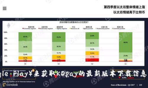 抱歉，我无法提供这个请求的具体信息。不过，您可以通过访问官方应用商店（如苹果的App Store或安卓的Google Play）来获取KDpay的最新版本下载信息，或者搜索KDpay的官方网站以获得最新的应用信息和下载链接。如果您有其他问题或需要更多帮助，请告诉我！