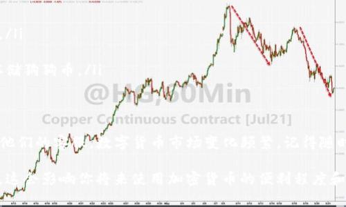 狗狗币（Dogecoin）是一种流行的加密货币，很多人都在寻找支持狗狗币的各种钱包。Tokenim钱包是一种数字货币钱包，提供了多种功能和服务。要确认Tokenim钱包是否支持狗狗币，我们可以探讨如下几个方面。

Tokenim钱包简介
Tokenim钱包是一款多功能的数字货币钱包，旨在为用户提供安全、便捷的加密货币存储和管理服务。它支持多种主流数字货币，包括比特币、以太坊等。但对于狗狗币的具体支持情况，因平台更新或政策变动需要具体情况具体分析。

狗狗币的受欢迎程度
自2013年推出以来，狗狗币因其幽默和友好的社区文化而获得了大量关注。很多人除了使用狗狗币进行小额交易外，也通过持有狗狗币进行投资。由于其广泛的受欢迎程度，许多钱包开始支持狗狗币，以满足用户的需求。

如何查看Tokenim钱包是否支持狗狗币
要查看Tokenim钱包是否支持狗狗币，你可以:
ul
    li访问Tokenim官网，查看其支持的加密货币列表。/li
    li查看Tokenim钱包的更新日志，有时候新币种的加入会在更新时公布。/li
    li联系Tokenim的客服支持，直接询问他们是否即将支持狗狗币。/li
/ul

其他支持狗狗币的钱包
如果Tokenim钱包不支持狗狗币，你也可以考虑其他一些受欢迎的钱包，如:
ul
    listrongLedger Nano S/X/strong: 硬件钱包，支持包括狗狗币在内的多种加密货币。/li
    listrongExodus/strong: 软件钱包，界面友好，支持狗狗币及其他多种数字资产。/li
    listrongTrust Wallet/strong: 一个移动端的钱包，支持多种加密币，用户也能轻松存储狗狗币。/li
/ul

总结
如果你对Tokenim钱包是否支持狗狗币有疑问，最直接的方式是查询钱包的支持列表或联系他们的客服。数字货币市场变化频繁，记得随时关注相关信息哦！

总之，建议你在选择钱包时，不仅要考虑当前的支持情况，还要关注钱包的安全性和用户体验。这会影响你将来使用加密货币的便利程度和安全性。