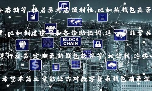 数字货币钱包是一个能让用户存储、管理和交易数字货币（如比特币、以太坊等）的软件或硬件工具。它的作用类似于传统的钱包，只不过它存的是数字资产而非现金。

数字货币钱包的类型
数字货币钱包主要有两种类型：热钱包和冷钱包。热钱包是指那些连接到互联网的钱包，方便用户随时随地进行交易，适合日常使用。而冷钱包则是未连接互联网的存储方式，通常用来存储大量数字资产，安全性更高。

热钱包的特点
热钱包的最大优势就是便利性。因为实时联网，用户可以随时访问自己的资产，通过手机应用、桌面程序等形式来进行交易。比如，你在某个购物网站上想用比特币支付，可以快速打开热钱包，完成交易，非常方便。不过，由于它们连接互联网，相对而言安全性较低，容易遭受到黑客攻击。

冷钱包的特点
冷钱包则是因为其独立于互联网而非常安全，储存的数字货币不容易受到网络攻击。常见的冷钱包有硬件钱包（如Ledger、Trezor）和纸钱包。虽然冷钱包在日常使用上不如热钱包便利，但它们适合长期存储，那么在选择时，可以根据自己的需求做出合理的选择。

如何选择合适的数字货币钱包
选择一个合适的数字货币钱包需要考虑几个因素。首先是安全性，确保钱包具备强大的安全功能，比如双重身份验证、冷存储等。接着要考虑便利性，比如热钱包是否易于使用、界面是否友好等。最后是费用，有些钱包在交易时会收取手续费，选择时要查看相关费用。

数字货币钱包的使用方式
使用数字货币钱包就像操作一个软件，非常简单。首先，你需要下载或购买合适的钱包。有些钱包需要按照指引进行设置，比如创建密码和备份助记词，这一步非常关键，因为一旦助记词丢失，你的数字资产也无法找回来。

安全操作的秘诀
在使用数字货币钱包时，有几个安全操作的小秘诀，比如不要把你的助记词和私钥放在网上，尽量不要通过公共Wi-Fi进行交易，定期更新钱包软件等。相信我，这些小习惯会让你的资产更加安全。

总结
数字货币钱包是数字时代不可或缺的工具，选择一个合适的钱包存储和管理你的数字资产，可以给你带来方便与安全。希望本篇文章能让你对数字货币钱包有更深的认识和理解，无论你是新手还是老手，都能找到适合自己的钱包，享受数字资产带来的便利。