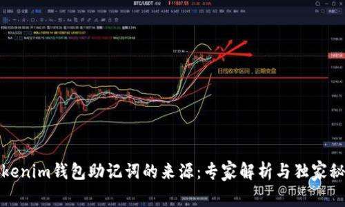 Tokenim钱包助记词的来源：专家解析与独家秘诀