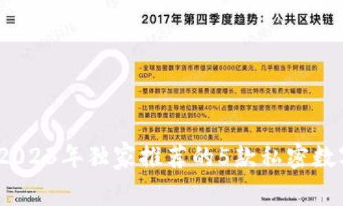 专家揭秘：2023年独家推荐的5款私密数字钱包秘诀