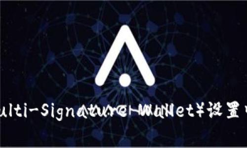 看起来您提到的“tokenim被多签了”可能涉及到数字货币或区块链相关的多签名钱包问题。这种情况通常指的是一个多签名钱包（Multi-Signature Wallet）设置中，多个私钥需要共同签名才能进行交易的安全措施。如果您遇到具体问题或者需要解决方案，请提供更多详细信息，我会尽力协助您。