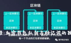 专家解读：加密钱包私钥