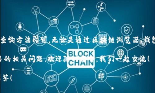 要查看tokenim（可能指的是代币交易）中的交易ID（txid），通常有以下几种方式来确认和查询您的交易信息。以下是一些查看txid的步骤和方法：

### 1. 使用区块链浏览器

区块链浏览器是一个强大的工具，可以帮助你查看任何区块链上的交易。以下是使用区块链浏览器查看txid的步骤：

首先，打开一个区块链浏览器网站，比如emBlock Explorer/em、emEtherscan/em（以太坊）或emBscScan/em（币安智能链），具体取决于你使用的是哪个区块链网络。

然后，在搜索框中输入你的交易ID。这通常是一个由字母和数字组成的长串。如果你不小心丢失了txid，可以在你的数字钱包进行查看，因为大多数钱包会记录你发送或接收的每笔交易。

完成这些步骤后，你就能够看到该交易的详细信息，包括交易状态、时间戳、发送和接收地址等信息。

### 2. 从钱包应用查看

如果你是通过某个钱包（如MetaMask、Trust Wallet等）进行交易的，那么查看txid的方式也很简单。

首先，打开你的钱包应用，找到你之前进行的交易记录。通常，这些记录会在“交易历史”或“活动”选项卡中列出。选择你想查看的交易，点击进去，就能看到相关的交易信息，包括txid。

说真的，现在大多数钱包界面都很友好，用户体验良好，让你能很快搞清楚每一笔交易的情况。只要你有耐心去翻一翻，就能找到txid了。

### 3. 联系客服或社区支持

如果你在寻找txid时遇到困难，别担心，还可以寻求帮助。许多加密货币的交易所或平台都有客服支持，你可以直接向他们询问。

此外，很多项目都有自己的社区（比如Telegram、Discord等），在这些平台上，通常会有其他用户或项目官员乐意帮助你解决问题。你懂的，有时候人和人的帮助总是最有效的。

### 4. 了解txid的含义

在深入之前，了解一下txid的含义也是很重要的。txid即“交易ID”，是区块链网络中每个交易的唯一标识符。

这就好比你在购物时，商家给你的一张收据，上面有一个唯一的编号，你可以用这个编号去追踪你的订单进程。每一笔交易都有一个txid，确保了交易的唯一性和可追溯性。

所以，txid不仅仅是一个随机的字符串，它承载着交易的所有信息，包括时间、金额、发送者、接收者及交易状态等。

### 5. 注意事项

在查看txid时，有一些事项需要注意：

ul
    listrong准确性：/strong确保输入的txid没有错误，可以复制粘贴以避免打错。/li
    listrong交易确认时间：/strong不同区块链的交易确认时间不同，因此txid出现后不一定说明交易就完成了。/li
    listrong隐私：/strong区块链是公开的，你的交易信息是可以被任何人看到的，所以注意不要在公开场合泄露你的txid。/li
/ul

### 总结

整体来说，查看tokenim中的交易ID（txid）并不复杂，只需掌握相关的查询方法即可。无论是通过区块链浏览器、钱包应用，还是寻求客服的帮助，各种方式都能让你轻松找到所需的信息。

最后，希望你能顺利找到你的txid，及时了解你的交易状态。如果有更多的相关问题，欢迎随时留言，我们一起交流！

如果你还有更多细节或者特定的问题，请随时告诉我，我会尽力帮你解答！