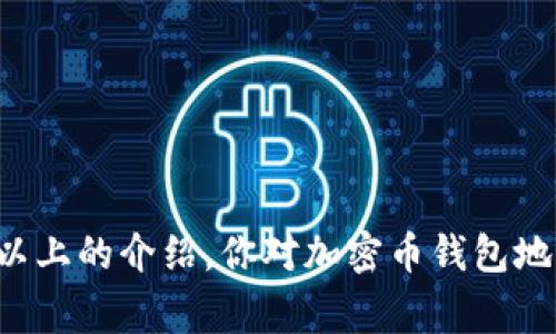 加密币钱包地址是用来接收和发送加密货币的一串字符。可以把它想象成类似于银行账户的号码，你需要这个地址才能进行加密货币交易。每个加密货币钱包通常都有一个或多个地址，这些地址由各种字母和数字组成。下面我将详细解释一下加密币钱包地址的工作原理、特点以及一些相关的安全技巧。

什么是加密币钱包地址？

加密币钱包地址是一个由公钥生成的唯一标识符，允许用户在区块链上接收货币。可以把它比作一个电子邮箱地址，别人可以用这个地址给你发送邮件（在这个例子中是加密资产），但你也可以用它发送邮件（也就是发送加密货币）。在大多数情况下，一个钱包可以生成多个地址，以提高用户的隐私。


钱包地址的结构

钱包地址的结构与具体的加密货币相关。以比特币（BTC）为例，比特币地址通常以数字“1”或“3”开头，而以太坊（ETH）的地址通常以“0x”开头。各个地址的长度和字符组成也可能有所不同，但它们一般都是由数字和字母的不规则组合。


例如，一个比特币地址可能像这样：
code1A1zP1eP5QGefi2DMPTfTL5SLmv7DivfNa/code
而以太坊地址则可能是：
code0x32Be343B94f860124dC4fEe278FDCBD38C102D88/code


如何创建加密币钱包地址

创建一个加密币钱包地址相对简单。你只需要选择一个加密钱包，这可以是硬件钱包、手机钱包、桌面钱包或在线钱包。每种类型的钱包都有其自己的优缺点，你可以根据自己的需求和便利性选择。


1. **选择钱包类型**：硬件钱包被认为是最安全的，因为它们脱离互联网，因此不易受到黑客攻击。手机和桌面钱包则更加方便，但可能面临网络安全的风险。


2. **下载或购买钱包**：对于软件钱包，从官方网站下载，并确保你下载的是正版的软件。对于硬件钱包，可以通过值得信赖的零售商购买。


3. **设置钱包**：根据钱包提供的指引，创建新钱包并备份恢复助记词或密钥。请务必将这些信息保存在安全的地方，因为它们是你恢复账户的唯一方法。


4. **获取钱包地址**：创建钱包后，钱包应用会自动生成一个或多个钱包地址，方便你进行交易。


钱包地址的安全性

在使用加密货币时，安全性是一个至关重要的话题。以下是一些保持钱包地址及其安全性的秘诀：

ul
listrong保护私钥：/strong你的私钥是用来管理你的账户的重要信息，绝对不要分享给别人！一旦私钥泄露，你的钱包也就暴露了。/li
listrong使用两步验证：/strong许多钱包支持两步验证，以增加安全性。在登录或进行重大交易时，它会要求你提供额外的身份验证，从而有效防止未授权的访问。/li
listrong定期备份：/strong请务必定期备份你的钱包，特别是在进行重大交易前后。这样可以避免因设备损坏、丢失或其他意外情况造成的资金损失。/li
/ul

如何发送和接收加密货币

知道了怎么创建钱包地址，自然也要学会如何发送和接收加密货币。过程其实挺简单的：


1. **接收加密货币**：如果有人想要向你转账，他们只需获取你的钱包地址，并进行操作。请注意，接收时一定要仔细，确保地址完全正确，避免发送给错误的地址。


2. **发送加密货币**：打开你的钱包，选择“发送”选项，输入接收方的钱包地址以及发送金额。再次确认地址信息，确保没有错误，如无问题，点击发送即可。


常见问题解答

在使用加密币钱包的过程中，有很多用户会面临一些常见问题。下面列出一些常见问题及解决方式：

ul
listrong我可以更改我的钱包地址吗？/strong 你不能更改一个已生成的钱包地址，但可以生成新的地址来接收资金，通常钱包应用会提供这个选项。/li
listrong如果我忘记了私钥，怎么办?/strong 遗憾的是，如果你忘记了私钥，通常无法恢复你的钱包。因此，保管好你的私钥至关重要。/li
listrong钱包地址可以公开吗？/strong 是的，加密货币地址本身是公开的，任何人都可以查看通过该地址进行的交易历史，但地址与个人身份信息没有直接联系。/li
/ul

总结

总的来说，加密币钱包地址在当今数字货币的生态系统中扮演了一个至关重要的角色。它不仅简化了用户之间的交易，也增强了金融交易的透明性和安全性。希望通过以上的介绍，你对加密币钱包地址有了更深入的了解，也能在以后使用中更加得心应手。无论你是新手还是有经验的加密货币用户，始终关注安全和隐私，才能更好地享受加密货币世界的乐趣和便利。
