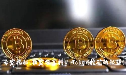 专家揭秘：独家分享持U Token挖矿的秘诀！