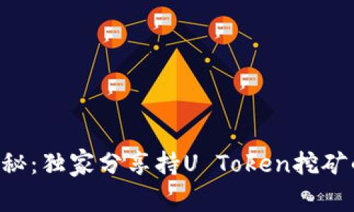 专家揭秘：独家分享持U Token挖矿的秘诀！