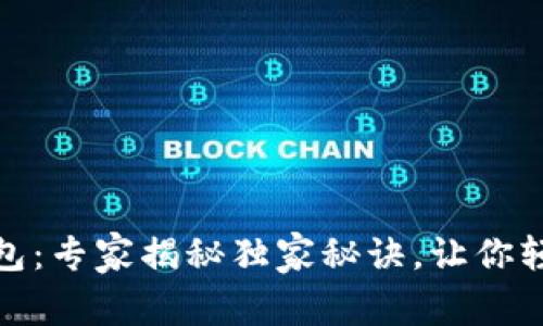 数字货币大佬钱包：专家揭秘独家秘诀，让你轻松掌握投资技巧