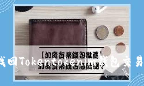 专家解答：如何找回Tokentokenim钱包交易密码的独家秘诀