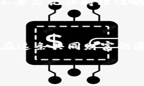   专家教你：Tokenim以太坊币提币独家秘诀！ / 

 guanjianci Tokenim, 以太坊, 提币 /guanjianci 

前言：了解Tokenim和以太坊

在今天这个快速发展的数字货币世界中，Tokenim作为一个备受关注的平台，吸引了众多投资者的目光。然而，很多朋友在使用Tokenim时，可能会对如何提取以太坊感到疑惑。说真的，提币这件事情其实并没有你想象的那么复杂，只要跟着我的步骤走，你就能轻松搞定。在这篇文章中，我将分享一些你需要了解的基础知识，以及详细的提币步骤，确保你在操作过程中不再犯困惑。

什么是Tokenim？

Tokenim是一个去中心化的数字资产交易平台，主要支持以太坊及其衍生代币的交易。不少投资者在这里完成了从交易到提币的全过程。以太坊是现在市场上最流行的智能合约平台之一，其独特的技术使得它不仅仅是一个虚拟货币，更是一个去中心化应用的基石。懂得这些，我们才能把握市场脉搏，做出更理智的投资决策。

提币前的准备工作

在你开始提币之前，有几个准备工作是必须要做的。首先，你需要确认你已经在Tokenim上完成了身份验证（KYC）。这个过程虽然繁琐，但为了你的账户安全，千万不要忽略哦。此外，还需要确保你的以太坊钱包地址是正确的，以免造成不必要的资产损失。可以说，这就是一个小细节大影响的典型例子，常常有人因为这个原因而搁浅在提币的路上。

第一步：登录Tokenim账户

打开Tokenim网站，输入你的账户信息，点击登录。登录成功后，你就能看到自己的资产情况。在用户界面的左侧，通常会有一个“提币”或“提现”的选项。别着急，慢慢来，仔细找找，看看有没有太多的划线或者小图标干扰你。习惯之后，你就能够轻松上手了。

第二步：找到提币选项

进入账户后，点击“钱包”选项，我们就能找到以太坊（ETH）这一项了。这里有时候会显示你的当前资产，也就是你可以提取的总量。重要的是，务必留意平台规定的最低提币额度，通常各个平台的规定都不同，确保你符合提币条件。

第三步：输入提币金额和地址

当你点击进入以太坊提币页面后，会要求你输入提币的金额和你的以太坊钱包地址。一开始，你可能会紧张，但只需记住几条：首先，确保钱包地址是准确无误的，建议你在输入之后，再次进行核对，以免因为小失误导致资产丢失。此外，选择你想要提取的ETH金额，请确保你留足够的手续费。有些人认为可以不管手续费，但这是非常不明智的做法哦，手续费不仅影响到账时间，更直接关系到你资产的安全。

第四步：确认提币信息

在输入完信息后，你会看到一个确认页面，确认页面上会列出你将要提取的金额和接收地址等信息。这个阶段一定要仔细核对，不要因为急于操作而草率做决定。反复确认自己的信息，是保护你资产的一种细致态度。

第五步：输入双重验证密码

为了确保你的账户安全，Tokenim通常会要求你输入双重验证密码。给密码的安全性一定要高，设置一些复杂的字符，最好是包含字母、数字和特殊符号的组合。大家都知道，安全性高的账户能有效防范黑客的攻击，而黑客攻击的目标通常都是那些看似不太安全的账户。

第六步：提交提币申请

确认无误后，点击“提交”或“确认提币”按钮。之后你可能会看到一个进度条，显示你的提币申请正在处理的状态。通常情况下，提币到达你的以太坊钱包需要一些时间，这个过程可能因网络拥堵而有所变化，所以要有耐心。

第七步：检查钱包

提币申请提交后，记得时不时检查一下你的以太坊钱包，看是否到账。有时候交易拥堵，你的以太坊可能会延迟到达，这是一种常见现象。遇到这种情况，你可以通过浏览区块链浏览器查看交易状态，像Etherscan.io就是一个非常好用的以太坊区块链浏览器。如果你发现交易异常，可以联系Tokenim的客服，寻求帮助。

总结：提币操作小贴士

对于初次提币的朋友来说，操作的过程可能会略显复杂，但多花点时间去理解每一步，熟悉操作，简直就是在为自己投资的未来添砖加瓦。记得随时记录你的操作步骤，方便你下次使用时进行比较，还可以反复提醒你注意的细节。

最后，虽然Tokenim的提币流程相对简单，但安全永远是第一位的。保护好个人信息和交易密码，保证资金安全永远是最重要的。希望这篇教程能够帮助你顺利提取以太坊，收获收益的同时，也不要忘记保持理性哦！

结尾：共同财富之路

数字货币的世界充满了机遇与挑战，你我都在其中。通过学习和不断探索，我们不仅可以更好地管理自己的资产，还能够更全面地理解这个世界的运作方式。相信我，随着经验的积累，你一定会在这条共同财富的道路上越走越远！记得分享这篇文章给身边的小伙伴，让大家一起成长哦！

如果在提币的过程中遇到任何问题，随时可以在评论区留言，大家一起交流解答，共同进步。最后，祝愿所有投资者们赚得盆满钵满，早日实现财富自由！