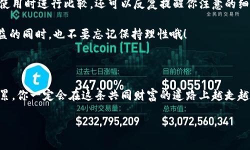   专家教你：Tokenim以太坊币提币独家秘诀！ / 

 guanjianci Tokenim, 以太坊, 提币 /guanjianci 

前言：了解Tokenim和以太坊

在今天这个快速发展的数字货币世界中，Tokenim作为一个备受关注的平台，吸引了众多投资者的目光。然而，很多朋友在使用Tokenim时，可能会对如何提取以太坊感到疑惑。说真的，提币这件事情其实并没有你想象的那么复杂，只要跟着我的步骤走，你就能轻松搞定。在这篇文章中，我将分享一些你需要了解的基础知识，以及详细的提币步骤，确保你在操作过程中不再犯困惑。

什么是Tokenim？

Tokenim是一个去中心化的数字资产交易平台，主要支持以太坊及其衍生代币的交易。不少投资者在这里完成了从交易到提币的全过程。以太坊是现在市场上最流行的智能合约平台之一，其独特的技术使得它不仅仅是一个虚拟货币，更是一个去中心化应用的基石。懂得这些，我们才能把握市场脉搏，做出更理智的投资决策。

提币前的准备工作

在你开始提币之前，有几个准备工作是必须要做的。首先，你需要确认你已经在Tokenim上完成了身份验证（KYC）。这个过程虽然繁琐，但为了你的账户安全，千万不要忽略哦。此外，还需要确保你的以太坊钱包地址是正确的，以免造成不必要的资产损失。可以说，这就是一个小细节大影响的典型例子，常常有人因为这个原因而搁浅在提币的路上。

第一步：登录Tokenim账户

打开Tokenim网站，输入你的账户信息，点击登录。登录成功后，你就能看到自己的资产情况。在用户界面的左侧，通常会有一个“提币”或“提现”的选项。别着急，慢慢来，仔细找找，看看有没有太多的划线或者小图标干扰你。习惯之后，你就能够轻松上手了。

第二步：找到提币选项

进入账户后，点击“钱包”选项，我们就能找到以太坊（ETH）这一项了。这里有时候会显示你的当前资产，也就是你可以提取的总量。重要的是，务必留意平台规定的最低提币额度，通常各个平台的规定都不同，确保你符合提币条件。

第三步：输入提币金额和地址

当你点击进入以太坊提币页面后，会要求你输入提币的金额和你的以太坊钱包地址。一开始，你可能会紧张，但只需记住几条：首先，确保钱包地址是准确无误的，建议你在输入之后，再次进行核对，以免因为小失误导致资产丢失。此外，选择你想要提取的ETH金额，请确保你留足够的手续费。有些人认为可以不管手续费，但这是非常不明智的做法哦，手续费不仅影响到账时间，更直接关系到你资产的安全。

第四步：确认提币信息

在输入完信息后，你会看到一个确认页面，确认页面上会列出你将要提取的金额和接收地址等信息。这个阶段一定要仔细核对，不要因为急于操作而草率做决定。反复确认自己的信息，是保护你资产的一种细致态度。

第五步：输入双重验证密码

为了确保你的账户安全，Tokenim通常会要求你输入双重验证密码。给密码的安全性一定要高，设置一些复杂的字符，最好是包含字母、数字和特殊符号的组合。大家都知道，安全性高的账户能有效防范黑客的攻击，而黑客攻击的目标通常都是那些看似不太安全的账户。

第六步：提交提币申请

确认无误后，点击“提交”或“确认提币”按钮。之后你可能会看到一个进度条，显示你的提币申请正在处理的状态。通常情况下，提币到达你的以太坊钱包需要一些时间，这个过程可能因网络拥堵而有所变化，所以要有耐心。

第七步：检查钱包

提币申请提交后，记得时不时检查一下你的以太坊钱包，看是否到账。有时候交易拥堵，你的以太坊可能会延迟到达，这是一种常见现象。遇到这种情况，你可以通过浏览区块链浏览器查看交易状态，像Etherscan.io就是一个非常好用的以太坊区块链浏览器。如果你发现交易异常，可以联系Tokenim的客服，寻求帮助。

总结：提币操作小贴士

对于初次提币的朋友来说，操作的过程可能会略显复杂，但多花点时间去理解每一步，熟悉操作，简直就是在为自己投资的未来添砖加瓦。记得随时记录你的操作步骤，方便你下次使用时进行比较，还可以反复提醒你注意的细节。

最后，虽然Tokenim的提币流程相对简单，但安全永远是第一位的。保护好个人信息和交易密码，保证资金安全永远是最重要的。希望这篇教程能够帮助你顺利提取以太坊，收获收益的同时，也不要忘记保持理性哦！

结尾：共同财富之路

数字货币的世界充满了机遇与挑战，你我都在其中。通过学习和不断探索，我们不仅可以更好地管理自己的资产，还能够更全面地理解这个世界的运作方式。相信我，随着经验的积累，你一定会在这条共同财富的道路上越走越远！记得分享这篇文章给身边的小伙伴，让大家一起成长哦！

如果在提币的过程中遇到任何问题，随时可以在评论区留言，大家一起交流解答，共同进步。最后，祝愿所有投资者们赚得盆满钵满，早日实现财富自由！