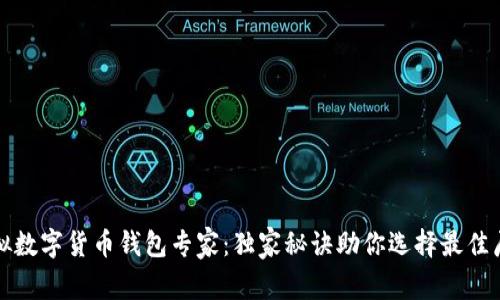 虚拟数字货币钱包专家：独家秘诀助你选择最佳厂家