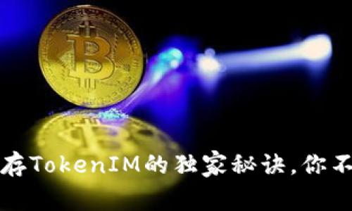 专家揭秘：比特币存TokenIM的独家秘诀，你不能不知道的优势！
