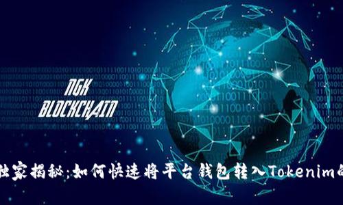 专家独家揭秘：如何快速将平台钱包转入Tokenim的秘诀