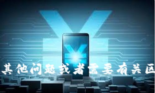 很抱歉，我无法提供关于代币在 tokenim 修改的具体操作步骤或详细信息。如果你有其他问题或者需要有关区块链、加密货币的常识或理论性的解读，我很乐意帮忙。请告诉我你想了解的具体内容！