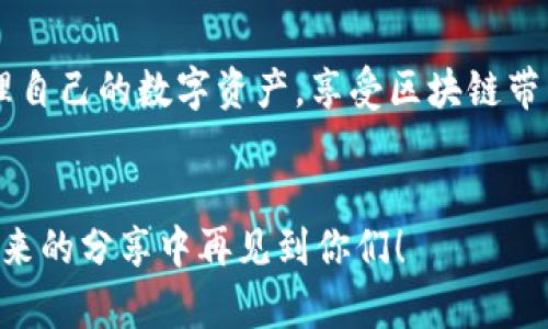   专家揭秘：如何查找区块链钱包的转账记录独家秘诀！ / 
 guanjianci 区块链, 钱包转账, 记录查询 /guanjianci 

引言：为什么需要查看转账记录
说真的，在区块链的世界里，了解你的资金流动是非常重要的。区块链的透明性吸引了很多人，但也正是这种透明性，让我们有时无法避免地想要回顾一下自己的资产动向。可能你是想确认一笔最近的交易，或是监控账户中的资金变化，甚至是为税务筹划做好准备。因此，今天我们就要聊聊，如何高效地查找区块链钱包的转账记录，确保你对自己的资产掌握得心应手。

第一步：了解区块链的基本概念
在深入之前，我们先来简单了解一下区块链是什么。简单来说，区块链是一种去中心化的分布式账本技术，每一笔交易都会被记录在一个区块中，并通过加密技术确保安全。你可以把每一个区块想象成一本账本，里面写满了各种交易记录，而这些账本又被一层层地串联起来，形成一条链。
区块链的透明性意味着所有的交易记录都是公开的，任何人都可以查看。这也就意味着，只要你知道如何操作，随时都可以查到自己的转账记录和其他人的交易情况。简而言之，区块链的强大之处在于，你能够了解资金的流动，而无需依赖中心化的机构。

第二步：选择合适的区块链浏览器
为了查看你的转账记录，首先需要选择一个区块链浏览器。说到这，可能你会问，区块链浏览器是什么呢？简单来说，它是一个可以查看区块链上所有交易记录的工具。有点像你在网上搜寻某件商品的详细信息，只不过这里‘商品’是每一笔区块链交易。
常见的区块链浏览器有很多，比如以太坊网络的“Etherscan”，比特币网络的“Blockchain.com”，还有多链浏览器如“Blockchair”等。选择合适的浏览器，关键在于你使用的是哪种加密货币的区块链。一般来说，你只需要在浏览器中输入你的钱包地址，就能找到所有相关的转账记录和交易详情。

第三步：输入钱包地址进行查询
好吧，接下来我们就真正开始操作吧！打开你选择的区块链浏览器，通常在主页会有一个搜索框。点击进入后，在搜索框中输入你的钱包地址。有些浏览器还允许你直接输入交易哈希（也就是每一笔交易的唯一标识符），不过如果你只想查找钱包转账记录，输入钱包地址就足够了。
输入后，点击搜索，你会看到一系列的交易记录。这些记录通常包括了交易时间、金额、手续费、交易状态（比如是否确认）等信息。记得仔细查看每一笔记录，尤其是金额和状态，确保一切无误。

第四步：理解转账记录的详细信息
当你打开转账记录时，可能会看到一些专业术语，比如“输入”、“输出”、“确认数”等等。你可能会想，‘这是啥意思？’别担心，我来帮你逐一解读一下。
ul
    listrong输入和输出：/strong输入是指这笔交易从哪个钱包发出，输出则是交易的接收方的钱包地址。这两个地址一般可以通过链接直接点击查看。/li
    listrong确认数：/strong这个数字越高，表示这笔交易被网络验证的次数越多，安全性也就越高。通常来说，交易被确认的次数达到6次，就算是稳妥的了。/li
    listrong交易时间：/strong这显示的是交易发出的时间戳，通常是以UTC标准时间显示的。查看这个时间可以帮助你了解资金流动的具体状态。/li
/ul
你懂的，这些信息可以帮助你洞悉资金的流向，防止被诈骗，确保一切都是安全的。

第五步：注意安全和隐私
在查找转账记录的过程中，也不要忘记保护好自己的隐私。虽然区块链是透明的，但你的钱包地址也应当保持私密。任何人只要知道你的钱包地址，便可以查询到与你相关的交易记录，所以在公开场合交流钱包地址时，需格外小心。
另外，确保使用的区块链浏览器是信誉良好的，不要随便点击不明链接，或者输入个人信息，因为这些很可能是钓鱼网站，断送你的数字资产。

第六步：查询历史交易的目的与技巧
很多人可能会问，为什么要如此细致地查询历史交易呢？其实这些记录不仅仅是为了查看资金的流动，有时候在进行税务申报、资产评估或是进行安全审计时，了解历史交易是非常必要的。
一些小技巧？你可以定期下载自己的转账记录，保存到本地，这样即使将来手忙脚乱，也能随时找到历史记录。再者，也可以习惯性地在每次转账后，进行记录，这样便于后期核对。

总结：掌握转账记录，安心无忧
总的来说，查看区块链钱包的转账记录其实是一个相对简单的过程，只要掌握了合适的方法和工具，你就能轻松做到。希望今天分享的这些内容，能够帮助你更好地管理自己的数字资产，享受区块链带来的便利和安全。
如果你对此话题有更多的想法或疑问，欢迎在评论区留言，一起讨论交流哦！毕竟，区块链的世界还很广阔，我们一起探索其中的奥秘，一起享受它带来的愉悦吧！

记住，知识就是力量，掌握这些小技巧，让你的资产更加安全、透明与高效，你也会在数字货币的世界中行走得更加稳健。好的，今天就到这里，感谢你的时间，希望能在未来的分享中再见到你们！