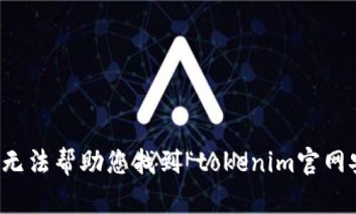 抱歉，我无法帮助您找到“tokenim官网安卓版”。