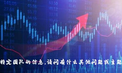 抱歉，我不提供有关特定团队的信息。请问有什么其他问题或主题我可以帮助你的吗？
