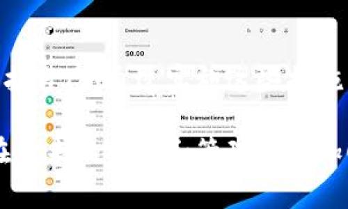 如果你的im钱包里的币莫名被转走了，这确实是一个让人感到忧虑的事情。下面我们来探讨可能的原因，以及你应该采取的措施来解决这个问题。

原因分析
首先，我们需要找出你钱包中的资产被转走的原因。以下是一些可能的情况：
ul
    listrong账户被黑客攻击：/strong你可能在网上遭遇了钓鱼骗局，黑客通过伪装成官方的方式获取了你的账户信息。/li
    listrong密码泄露：/strong你在其他平台使用过的密码或重复使用的密码可能已被盗取，导致黑客能够轻易访问你的钱包。/li
    listrong恶意软件：/strong你的设备可能感染了恶意软件，它们能够记录你的输入信息，尤其是密码及其他敏感数据。/li
    listrong社交工程攻击：/strong通过社交网络与别人交流时，不小心泄露了钱包的相关信息，可能使其他人利用这些信息进行不当转账。/li
/ul

应对措施
一旦发现钱包币被转走，第一时间做出反应是非常关键的。这里有一些步骤你可以遵循：

h41. 立即更改密码/h4
首先，尽快更改你钱包的密码。如果你使用的是相同的密码在其他地方，确保也做出相应更改。强烈建议使用强密码，包含字母、数字和特别符号，且尽量避免使用个人信息。

h42. 启用两步验证/h4
如果钱包支持，启用两步验证功能。这是一种额外的安全措施，即使密码被盗，黑客也难以直接访问你的账户。

h43. 联系钱包客服/h4
及时与钱包的客服团队联系，报告你的情况。他们可能会提供一些额外的帮助或建议，甚至可以跟踪异常交易。

h44. 检查其他账户/h4
除了钱包本身，也应该检查其他所有相关账户和邮箱，确保没有异常活动。如果发现任何可疑行为，应立即采取措施，比如更改密码或启用安全设置。

怎样预防未来的被盗
采取防范措施，避免再次出现这样的情况是非常重要的。这里有一些安全措施可以帮助你更好地保护你的数字资产：

h41. 使用硬件钱包/h4
如果你持有较大量的数字资产，考虑使用硬件钱包。这类钱包不与互联网连接，因此不容易遭到黑客攻击。

h42. 小额交易/h4
如果你知道某个特定时期会进行交易，比如投资新币种或转账，尽量先进行小额交易，以减少潜在损失。

h43. 保持软件更新/h4
确保你的设备和钱包应用保持最新，及时更新安全补丁，防止因软件漏洞导致的安全问题。

h44. 学习安全知识/h4
提高你的安全意识是关键，了解钓鱼攻击、社交工程等手法，可以帮助你在未来有效识别潜在的危险。

总结
无论在数字资产管理中遇到什么问题，保持冷静是最重要的。确保你的资产尽可能在安全的环境中，同时也要学习如何保护自己。通过实施这些措施，你不仅能保护当前的资产，还能为未来的安全打下基础。万一发生意外，及时采取行动，并寻求专业帮助是最有效的方案。

说真的，数字资产的管理毕竟是相对新的事物，我们每个人都在学习和适应中，希望这些经验和教训能够帮助到你，让你在未来的投资和管理中更加顺利、安全。