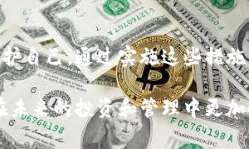 如果你的im钱包里的币莫名被转走了，这确实是一个让人感到忧虑的事情。下面我们来探讨可能的原因，以及你应该采取的措施来解决这个问题。

原因分析
首先，我们需要找出你钱包中的资产被转走的原因。以下是一些可能的情况：
ul
    listrong账户被黑客攻击：/strong你可能在网上遭遇了钓鱼骗局，黑客通过伪装成官方的方式获取了你的账户信息。/li
    listrong密码泄露：/strong你在其他平台使用过的密码或重复使用的密码可能已被盗取，导致黑客能够轻易访问你的钱包。/li
    listrong恶意软件：/strong你的设备可能感染了恶意软件，它们能够记录你的输入信息，尤其是密码及其他敏感数据。/li
    listrong社交工程攻击：/strong通过社交网络与别人交流时，不小心泄露了钱包的相关信息，可能使其他人利用这些信息进行不当转账。/li
/ul

应对措施
一旦发现钱包币被转走，第一时间做出反应是非常关键的。这里有一些步骤你可以遵循：

h41. 立即更改密码/h4
首先，尽快更改你钱包的密码。如果你使用的是相同的密码在其他地方，确保也做出相应更改。强烈建议使用强密码，包含字母、数字和特别符号，且尽量避免使用个人信息。

h42. 启用两步验证/h4
如果钱包支持，启用两步验证功能。这是一种额外的安全措施，即使密码被盗，黑客也难以直接访问你的账户。

h43. 联系钱包客服/h4
及时与钱包的客服团队联系，报告你的情况。他们可能会提供一些额外的帮助或建议，甚至可以跟踪异常交易。

h44. 检查其他账户/h4
除了钱包本身，也应该检查其他所有相关账户和邮箱，确保没有异常活动。如果发现任何可疑行为，应立即采取措施，比如更改密码或启用安全设置。

怎样预防未来的被盗
采取防范措施，避免再次出现这样的情况是非常重要的。这里有一些安全措施可以帮助你更好地保护你的数字资产：

h41. 使用硬件钱包/h4
如果你持有较大量的数字资产，考虑使用硬件钱包。这类钱包不与互联网连接，因此不容易遭到黑客攻击。

h42. 小额交易/h4
如果你知道某个特定时期会进行交易，比如投资新币种或转账，尽量先进行小额交易，以减少潜在损失。

h43. 保持软件更新/h4
确保你的设备和钱包应用保持最新，及时更新安全补丁，防止因软件漏洞导致的安全问题。

h44. 学习安全知识/h4
提高你的安全意识是关键，了解钓鱼攻击、社交工程等手法，可以帮助你在未来有效识别潜在的危险。

总结
无论在数字资产管理中遇到什么问题，保持冷静是最重要的。确保你的资产尽可能在安全的环境中，同时也要学习如何保护自己。通过实施这些措施，你不仅能保护当前的资产，还能为未来的安全打下基础。万一发生意外，及时采取行动，并寻求专业帮助是最有效的方案。

说真的，数字资产的管理毕竟是相对新的事物，我们每个人都在学习和适应中，希望这些经验和教训能够帮助到你，让你在未来的投资和管理中更加顺利、安全。