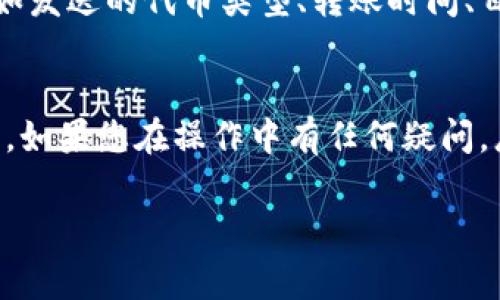 如果您在进行token转账时遇到了“不是正确地址”的错误提示，这通常意味着您输入的地址格式有误，或者该地址不支持接收您所转账的代币。让我们深入探讨一下这个问题，以及如何避免和解决这些问题。

1. 转账地址的格式错误
每种加密货币或代币都有其独特的地址格式。例如，Ethereum地址是以“0x”开头，后面跟随40个十六进制字符（显示为42个字符）。而比特币地址则可能以“1”、“3”或“bc1”开头。首先，你需要确保你输入的地址符合相应的格式。

2. 确认地址的有效性
转账前，您可以使用在线的地址检查工具来确认地址是否有效。大部分钱包都会提供这样的工具，或者你也可以通过区块链浏览器输入地址进行检查。确认地址的有效性后再进行转账，可以大大减少错误发生的几率。

3. 发送的代币类型与地址匹配
另一个常见的问题是，您可能试图将某种代币发送到不支持该代币的钱包地址。比如说，如果您尝试将ERC-20代币发送到一个比特币地址，转账将会失败。确保您知道这个地址支持哪些类型的代币，并据此发送。

4. 误输入字符或空格
人总是难免犯错，尤其是输入代码的时候。确保没有输入额外的空格或者字符，某些钱包在复制地址时，最开始和最后的空格可能不会被自动去掉，这样会导致地址无效。随时检查是个好习惯。

5. 确保网络选择正确
当前许多区块链网络并不仅仅局限于一个。比如，某些代币可能可以在Ethereum、BSC等多个网络上交易，确保您选择的网络与地址相符。如果您在Ethereum网络上发送代币，而地址在BSC上，这也是一个常见的错误。

6. 钱包和交易所的地址
如果您正在使用交易所进行转账，确认您使用的是正确的存款地址。不同交易所对同一币种的存款地址可能不同，因此请务必在相关平台上寻找相应的存款地址。这也意味着，在转账前务必仔细阅读交易所关于转账的说明。

7. 联系技术支持
如果以上的方法您都尝试过，但问题仍然没有解决，您可以考虑联系相关的技术支持。在联系支持团队时，保留好交易的详细信息，比如发送的代币类型、转账时间、目标地址等，以便能更快获得帮助。

8. 总结
发送加密货币时，确保地址的准确性是至关重要的。不论是格式、合法性，还是网络的选择，哪一项出错都有可能导致转账失败。说真的，如果您在操作中有任何疑问，总是可以寻求帮助或者做更多的研究。加密货币是个复杂的领域，但掌握一些基本技能和注意事项，可以让您在这条路上走得更稳健。

希望这些信息能帮助您更好地理解和处理token转账中的地址问题！如果还有其他疑问或者需要更深入的探讨，随时欢迎提问哦！