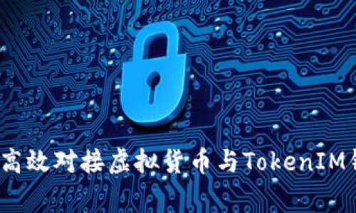 专家揭秘：如何高效对接虚拟货币与TokenIM钱包的独家秘诀