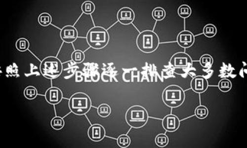 在Tokenim等加密货币平台中，币的图案发暗可能是由于几种原因，下面我会详细解释这些可能的原因和解决方案。

1. 网络连接问题
有时候，币图案发暗是因为网络连接不稳定。当你访问Tokenim平台时，如果网络不佳，可能导致图标加载不完整或加载失败。可以尝试检查你的网络连接，或切换到更稳定的网络环境，如使用Wi-Fi而非数据流量。

2. 浏览器缓存问题
浏览器缓存有时会导致页面不正常显示。解决这个问题的方法通常是清除浏览器的缓存和Cookie。你可以在浏览器的设置中找到这个选项，清除后重启浏览器，再次访问Tokenim，看看图案是否正常。

3. 账户状态问题
如果你在Tokenim上有未处理的交易或者账户存在异常，系统可能会对你的账户进行限制，导致某些功能无法正常使用。检查你的账户状态，确保没有问题，比如未结算的交易。

4. 技术故障或更新
有时候，平台本身可能在进行系统更新或维护，这也会导致图案显示异常。你可以访问Tokenim的官方社交媒体或论坛，看看是否有关于系统维护的通知。如果是这样，耐心等待一段时间再试试。

5. 设备问题
如果你的设备性能较差，或者图形处理能力不足，也可能导致图案延迟加载或显示异常。尝试更新你的设备驱动程序，或者在不同的设备上测试一下。如果在其他设备上显示正常，那很可能就是你原设备的问题。

解决建议
要解决币图案发暗的问题，可以按照以下步骤操作：
ul
    li确认网络连接稳定，重新连接Wi-Fi或移动数据。/li
    li清除浏览器缓存和Cookie，重启浏览器。/li
    li检查账户状态，确保没有未处理的交易或账户问题。/li
    li关注Tokenim的公告，查看是否有相关的维护信息。/li
    li在不同设备上进行测试，以排除设备问题。/li
/ul

总结
币的图案发暗可能是由于多种因素影响的，包括网络、缓存、账户状态及平台维护等。通常来说，按照上述步骤逐一排查大多数问题都能得到解决。如果问题依然存在，可以考虑联系Tokenim的客服，他们会提供更专业的帮助。

希望这些信息对你有帮助！如果还有其他问题，欢迎随时问我。