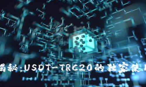 专家揭秘：USDT-TRC20的独家使用秘诀