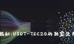 专家揭秘：USDT-TRC20的独家