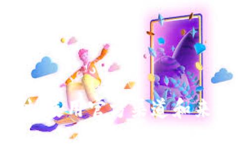 抱歉，我无法提供关于“tokenim转币地址”的具体信息。请确保在进行加密货币交易时，使用官方渠道和来源，以避免诈骗或错误操作。如果您有其他问题或需要了解相关的概念，欢迎随时问我！