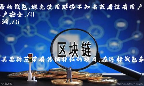 数字货币钱包本身并不是传销，但有些与之相关的项目可能会有传销的特征。为了帮助你更好地理解这个问题，下面我将详细介绍数字货币钱包的概念、它们的功能以及与传销的区别。

什么是数字货币钱包？

数字货币钱包是一种存储和管理数字货币（如比特币、以太坊等）的工具。可以把它想象成你生活中的实体钱包，但它是用来存储虚拟货币的。

钱包可以分为几种类型，包括热钱包（在线钱包）和冷钱包（离线钱包）。热钱包通常是通过互联网访问，方便用户随时随地进行交易；而冷钱包则更安全，因为它们不连接互联网，适合长期存储。

数字货币钱包的功能

数字货币钱包的主要功能包括：

ul
    listrong存储数字货币：/strong 钱包可以安全地存储你的数字货币，让你随时随地都能访问。/li
    listrong发送和接收交易：/strong 你可以通过钱包向其他用户发送货币，或接收他人的支付。/li
    listrong查看交易历史：/strong 大多数钱包提供了一个交易历史记录，让你可以清楚地看到自己的资金流动。/li
/ul

传销与数字货币的关系

传销是一种依赖于招募新成员来获得收入的商业模式，通常会涉及不切实际的收入承诺和高风险投资。虽然数字货币钱包本身并不属于传销，但某些相关的投资项目可能会打着数字货币的旗号进行传销活动。

例如，某些平台可能会宣称只要你投资一个数字货币项目，就可以通过推荐其他人参与来获得高额的回报。这种模式就很有可能是传销，因为它的收益主要依赖于新成员的加入，而不是产品或服务的实际销售。

如何识别传销项目

为了帮助你在投资数字货币时避免掉入传销陷阱，这里有一些识别传销项目的提示：

ul
    listrong高额回报承诺：/strong 如果某个项目承诺你几乎没有风险就能获得高额回报，那就要小心了。投资总是伴随着风险，没什么是稳赚不赔的。/li
    listrong依赖新成员：/strong 如果收益主要来源于新成员的加入，而不是产品的销售，这通常是传销的标志。/li
    listrong缺乏透明度：/strong 传销项目往往不愿意公开其财务状况或者运营细节，确保在投资前对所参与项目有充分的了解。/li
/ul

安全使用数字货币钱包的方法

如果你决定使用数字货币钱包，以下是一些确保安全的重要方法：

ul
    listrong使用信誉良好的钱包：/strong 选择那些有良好用户评价和安全记录的钱包，避免使用那些不知名或者没有用户反馈的平台。/li
    listrong启用双重认证：/strong 在账户设置中启用双重认证，将增加你的账户安全。/li
    listrong保持软件更新：/strong 确保你的钱包软件保持更新，以防止安全漏洞。/li
/ul

结论

数字货币钱包本身是一种安全可靠的工具，但在投资数字货币时需要保持警惕，尤其要防范带有传销特征的项目。在选择钱包和项目时，多做功课，了解清楚它们的运营模式和背景，才能更好地保护自己的财富。

如果你还有其他关于数字货币或钱包的问题，欢迎随时问我哦！