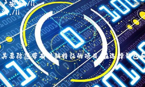 数字货币钱包本身并不是传销，但有些与之相关的项目可能会有传销的特征。为了帮助你更好地理解这个问题，下面我将详细介绍数字货币钱包的概念、它们的功能以及与传销的区别。

什么是数字货币钱包？

数字货币钱包是一种存储和管理数字货币（如比特币、以太坊等）的工具。可以把它想象成你生活中的实体钱包，但它是用来存储虚拟货币的。

钱包可以分为几种类型，包括热钱包（在线钱包）和冷钱包（离线钱包）。热钱包通常是通过互联网访问，方便用户随时随地进行交易；而冷钱包则更安全，因为它们不连接互联网，适合长期存储。

数字货币钱包的功能

数字货币钱包的主要功能包括：

ul
    listrong存储数字货币：/strong 钱包可以安全地存储你的数字货币，让你随时随地都能访问。/li
    listrong发送和接收交易：/strong 你可以通过钱包向其他用户发送货币，或接收他人的支付。/li
    listrong查看交易历史：/strong 大多数钱包提供了一个交易历史记录，让你可以清楚地看到自己的资金流动。/li
/ul

传销与数字货币的关系

传销是一种依赖于招募新成员来获得收入的商业模式，通常会涉及不切实际的收入承诺和高风险投资。虽然数字货币钱包本身并不属于传销，但某些相关的投资项目可能会打着数字货币的旗号进行传销活动。

例如，某些平台可能会宣称只要你投资一个数字货币项目，就可以通过推荐其他人参与来获得高额的回报。这种模式就很有可能是传销，因为它的收益主要依赖于新成员的加入，而不是产品或服务的实际销售。

如何识别传销项目

为了帮助你在投资数字货币时避免掉入传销陷阱，这里有一些识别传销项目的提示：

ul
    listrong高额回报承诺：/strong 如果某个项目承诺你几乎没有风险就能获得高额回报，那就要小心了。投资总是伴随着风险，没什么是稳赚不赔的。/li
    listrong依赖新成员：/strong 如果收益主要来源于新成员的加入，而不是产品的销售，这通常是传销的标志。/li
    listrong缺乏透明度：/strong 传销项目往往不愿意公开其财务状况或者运营细节，确保在投资前对所参与项目有充分的了解。/li
/ul

安全使用数字货币钱包的方法

如果你决定使用数字货币钱包，以下是一些确保安全的重要方法：

ul
    listrong使用信誉良好的钱包：/strong 选择那些有良好用户评价和安全记录的钱包，避免使用那些不知名或者没有用户反馈的平台。/li
    listrong启用双重认证：/strong 在账户设置中启用双重认证，将增加你的账户安全。/li
    listrong保持软件更新：/strong 确保你的钱包软件保持更新，以防止安全漏洞。/li
/ul

结论

数字货币钱包本身是一种安全可靠的工具，但在投资数字货币时需要保持警惕，尤其要防范带有传销特征的项目。在选择钱包和项目时，多做功课，了解清楚它们的运营模式和背景，才能更好地保护自己的财富。

如果你还有其他关于数字货币或钱包的问题，欢迎随时问我哦！