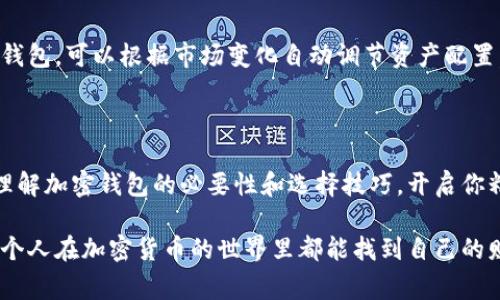    2023年中国最受欢迎的加密钱包：专家揭秘独家秘诀  / 

 guanjianci  加密钱包, 数字货币, 区块链  /guanjianci 

引言：加密钱包的兴起

在数字货币日益兴起的今天，加密钱包已经成为了投资者不可或缺的工具。无论你是刚入门的新手，还是已经摸爬滚打多年的老玩家，了解不同类型的加密钱包都至关重要。今天，我们要探讨的是在中国市场上，哪些加密钱包最受欢迎，以及它们背后的玄机。

什么是加密钱包？

说到加密钱包，很多人可能会有些疑惑。“加密钱包”这个词其实是一个相对宽泛的概念。简单来说，加密钱包就是一个安全的地方，允许你存储、管理和交易数字资产，比如比特币、以太坊等。它可以是软件，也可以是硬件，甚至可以是纸质的，各种形式应有尽有。

说真的，选择一个好的加密钱包不是一件简单的事儿。不同的钱包有不同的特点，比如安全性、易用性和功能，如果不注意选择，你的钱包可就可能“丢”了。

中国最受欢迎的加密钱包，你了解多少？

在中国，随着越来越多的人开始投资数字货币，加密钱包的使用频率也逐渐上升。我们在调研中发现，以下几款钱包在用户中得到了极高的评价：

1. 火币钱包

火币钱包可以说是中国市场中最受欢迎的加密钱包之一。它的优点在于安全性高、功能齐全，并且拥有一个非常活跃的用户社区。

首先，火币钱包采用了多重签名技术来确保用户资产的安全。这就好比你在家里安装了好几把锁，只有你和家人有钥匙，别人根本进不来。

其次，火币钱包支持多种加密货币，等于你拥有了一个“全能钱包”，在这里你可以管理所有的数字资产。而且界面友好，即使是初学者也能很快上手。

2. 币安钱包

币安钱包同样是一款备受推崇的加密钱包，特别是对于那些活跃于币安交易所的用户来说，更是不可或缺的工具。它同样以安全性和用户体验而闻名。

币安钱包还整合了交易所的交易功能，使用者可以直接在钱包内进行交易，省去了极为繁琐的转账环节。说真的，谁还想在交易过程中跑去不同的平台呢？

3. imToken

imToken 是一款以用户友好而闻名的数字货币钱包，许多用户称赞它的简单和明确。对于那些不想被复杂的操作过程搞得晕头转向的新手，imToken无疑是个理想的选择。

此外，imToken 提供了DApp浏览器功能，用户可以直接在钱包内访问各种去中心化应用。就像在手机上用一个应用就能完成很多事情，imToken 为用户带来了极高的便利性。

4. Trust Wallet

虽然Trust Wallet来源于国外，但在中国的用户也在逐渐增加。它提供了多种加密货币的支持，而且是完全开源的。这就意味着，任何人都可以对其代码进行审查，大大增加了其透明度。

最令人印象深刻的是，Trust Wallet与多个区块链网络兼容，这意味着你可以轻松管理不同链上的资产。这样你就不必担心不同钱包间的资金转移问题了。

选择加密钱包的秘诀

既然我们聊到了几个流行的加密钱包，接下来就来谈谈，如何选择适合自己的加密钱包。这里有一些专家的独家秘诀，供你参考：

1. 安全性第一

你可能听起来有点老生常谈，但这点真的很重要。确保钱包拥有多重安全认证，以及良好的用户口碑。比如，看看钱包是否支持二步验证，是否有热钱包和冷钱包的区分，等等。

2. 操作简单

如果你的钱包操作繁琐，那么使用起来会非常麻烦，甚至可能导致你错过交易机会。所以在选择钱包时，尽量选择那些界面友好、便于操作的款式。记住，你的手机不应成为使用钱包的障碍，而应成为你的助手。

3. 支持的币种

在选择钱包时，要考虑钱包是否支持你所持有的加密货币。如果你有多种不同的资产，最好选择一个能够支持所有币种的钱包，这样能节省很多烦恼。

4. 客服和社区支持

如果在使用钱包的过程中遇到问题，客服支持是必不可少的另外一点。选择那些有强大社区支持的钱包，不仅能迅速解决问题，还能获取许多使用心得。

5. 定期更新

一个优秀的加密钱包应该在功能和安全性上进行定期更新。安全性是一个持续的话题，开发者应在这个平台上不断进步，修复漏洞，以保护用户资产。

加密钱包的未来趋势

展望未来，加密钱包的发展将越来越与区块链技术相结合。比如，未来可能会出现更多具备人工智能的加密钱包，可以根据市场变化自动调节资产配置。此外，散户用户的需求也将推动钱包服务的进一步升级。

结语：选择合适的钱包，开启加密之旅

最后，选择合适的加密钱包绝对是你进行数字货币投资旅程中的第一步。希望以上的分享能帮助你更好地理解加密钱包的必要性和选择技巧，开启你精彩的加密货币之旅！

无论你是新手还是老玩家，在这个技术日新月异的时代，及时更新自己的知识和工具是非常重要的。希望每个人在加密货币的世界里都能找到自己的财务自由之路！